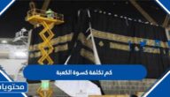 كم تكلفة كسوة الكعبة