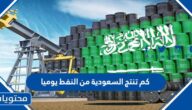 كم تنتج السعودية من النفط يوميا