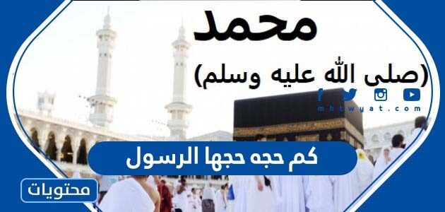 كم حجه حجها الرسول