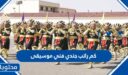 كم راتب جندي فني موسيقى في امن المنشات السعودية 1447