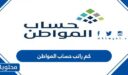 كم راتب حساب المواطن 1448 بعد التعديلات