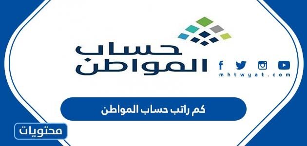 كم راتب حساب المواطن 1447 بعد التعديلات