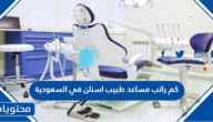 كم راتب مساعد طبيب اسنان في السعودية