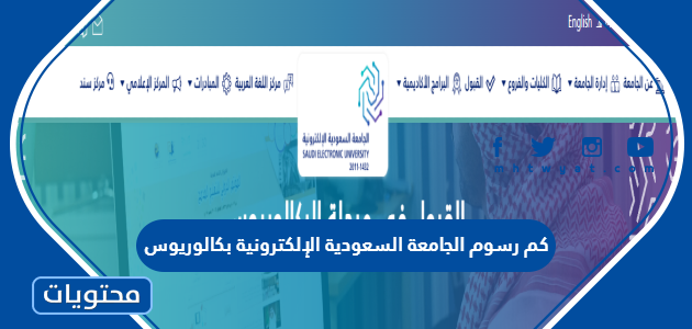كم رسوم الجامعة السعودية الإلكترونية بكالوريوس 1447