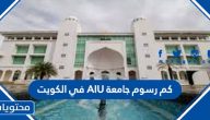 كم رسوم جامعة AIU في الكويت 2025