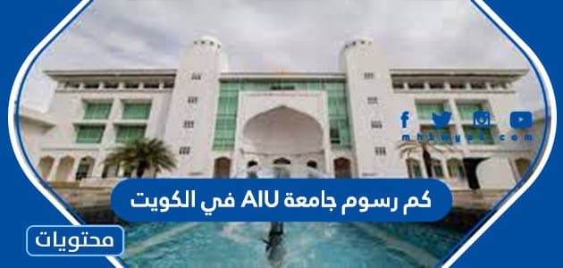 كم رسوم جامعة AIU في الكويت 2024