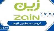 كم رقم خدمة عملاء زين الكويت .. خدمات شركة زين الكويت 
