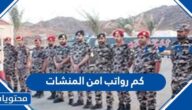 كم رواتب امن المنشات مع البدلات 1447
