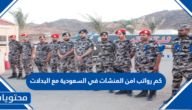 كم رواتب امن المنشات في السعودية مع البدلات 1447