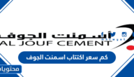 كم سعر اكتتاب اسمنت الجوف