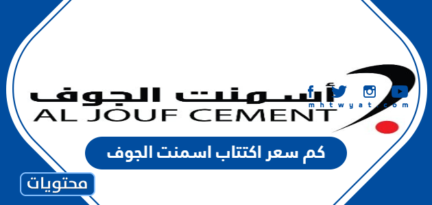 كم سعر اكتتاب اسمنت الجوف
