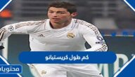 كم طول كريستيانو رونالدو