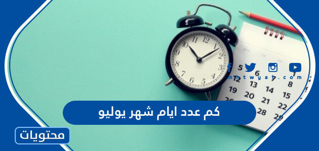 كم عدد ايام شهر يوليو