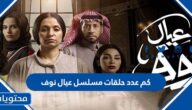 كم عدد حلقات مسلسل عيال نوف