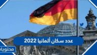 كم عدد سكان ألمانيا 2022