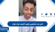 كم عدد متابعين قعيد المجد تيك توك
