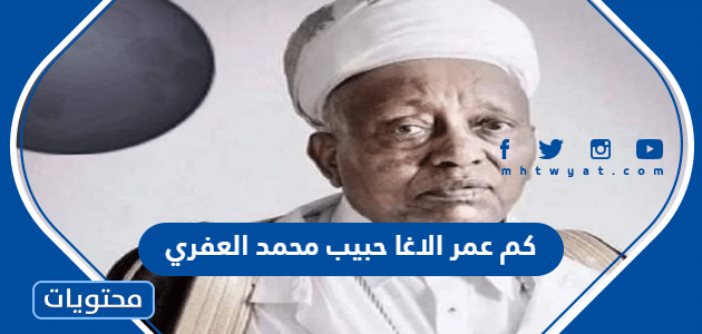 كم عمر الاغا حبيب محمد العفري