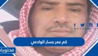 كم عمر جسار الوادعي