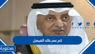 كم عمر خالد الفيصل