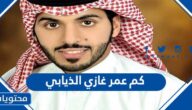 كم عمر غازي الذيابي المطيري