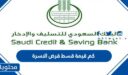 كم قيمة قسط قرض الاسرة من بنك التسليف 1448