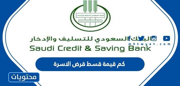 كم قيمة قسط قرض الاسرة من بنك التسليف 1447