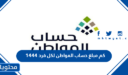 كم مبلغ حساب المواطن لكل فرد 1447