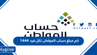 كم مبلغ حساب المواطن لكل فرد 1447