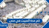 كم مدة المبيت في منى