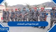 كم مدة دورة امن المنشات 1447