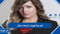 كم مرة تزوجت شيماء جمال