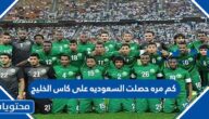 كم مره حصلت السعوديه على كاس الخليج