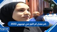 كم معدل ام اللوز في توجيهي 2022