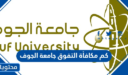 كم مكافأة التفوق جامعة الجوف 1448