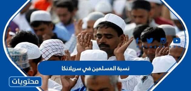 كم نسبة المسلمين في سريلانكا 2025