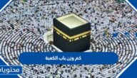 كم وزن باب الكعبة