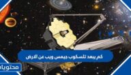كم يبعد تلسكوب جيمس ويب عن الارض