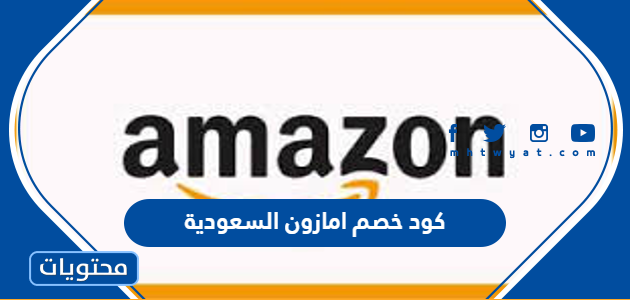 كود خصم امازون السعودية 2025 فعال