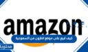 كيف ابيع على موقع امازون من السعودية