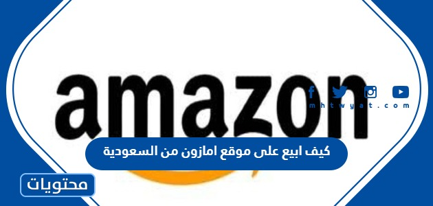 كيف ابيع على موقع امازون من السعودية