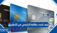 كيف اجدد بطاقة الراجحي من التطبيق