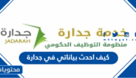 كيف احدث بياناتي في جدارة 1445 الرابط والخطوات