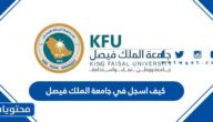 كيف اسجل في جامعة الملك فيصل 2025 وشروط التسجيل