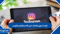 كيف اسوي إعلانات في الانستقرام بفلوس
