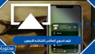 كيف اسوي انعكاس الشاشه للايفون