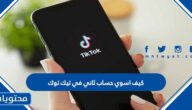 كيف اسوي حساب ثاني في تيك توك
