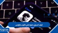 كيف اسوي دعوه في كلوب هاوس