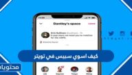 كيف اسوي سبيس في تويتر