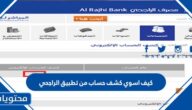 كيف اسوي كشف حساب من تطبيق الراجحي