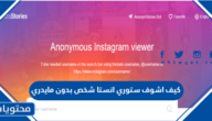 كيف اشوف ستوري انستا شخص بدون مايدري